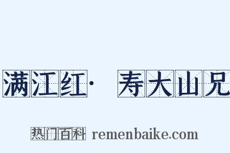 满江红·寿大山兄是什么意思的图片